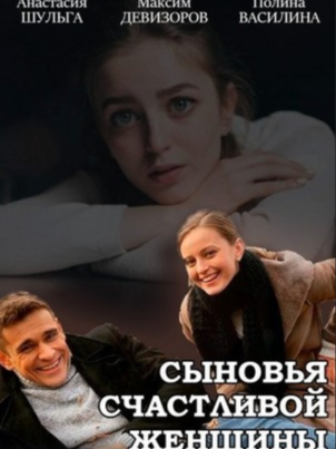Постер: Сыновья счастливой женщины